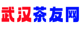 武汉品茶网
